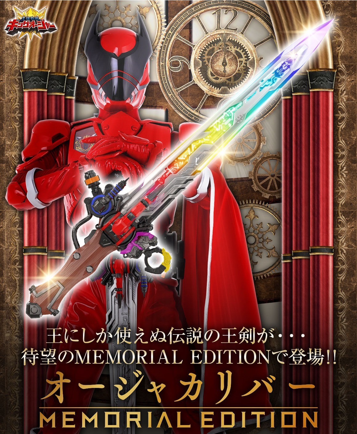 Ohsama Sentai King-Ohger - OhgerCalibur -MEMORIAL EDITION- by Premium Bandai (Limited มีกล่องน้ำตาล)
