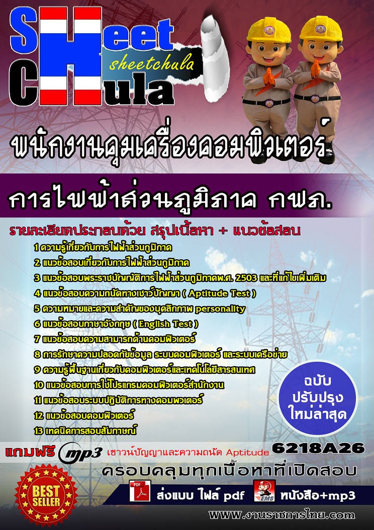 6218A26 พนักงานคุมเครื่องคอมพิวเตอร์ การไฟฟ้าส่วนภูมิภาค กฟภ.