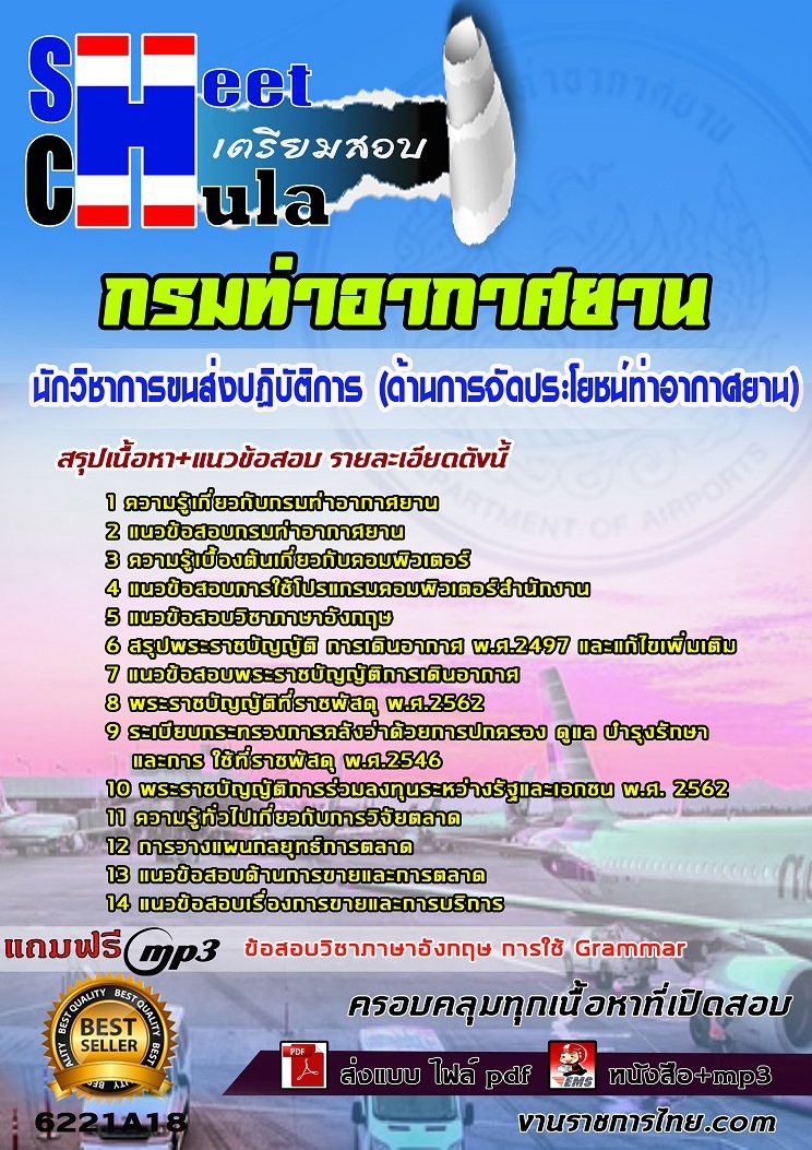 6221A18แนวข้อสอบ นักวิชาการขนส่งปฏิบัติการ (ด้านการจัดประโยชน์ท่าอากาศยาน) กรมท่าอากาศยาน