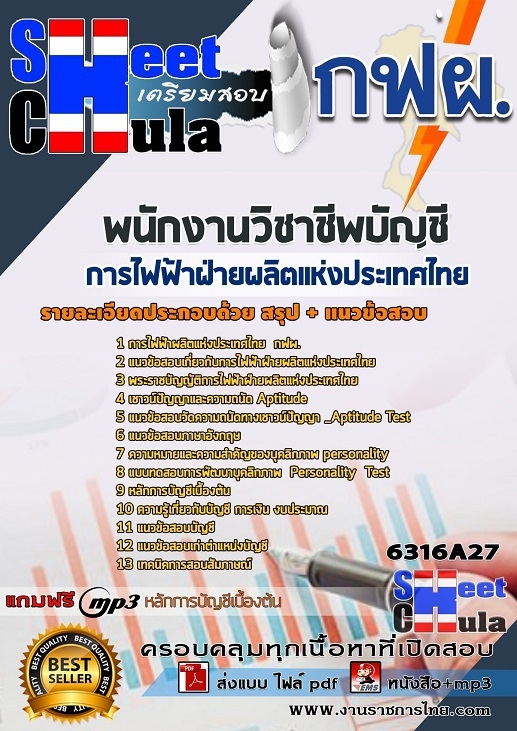 แนวข้อสอบพนักงานวิชาชีพบัญชี การไฟฟ้าฝ่ายผลิตแห่งประเทศไทย (กฟผ)