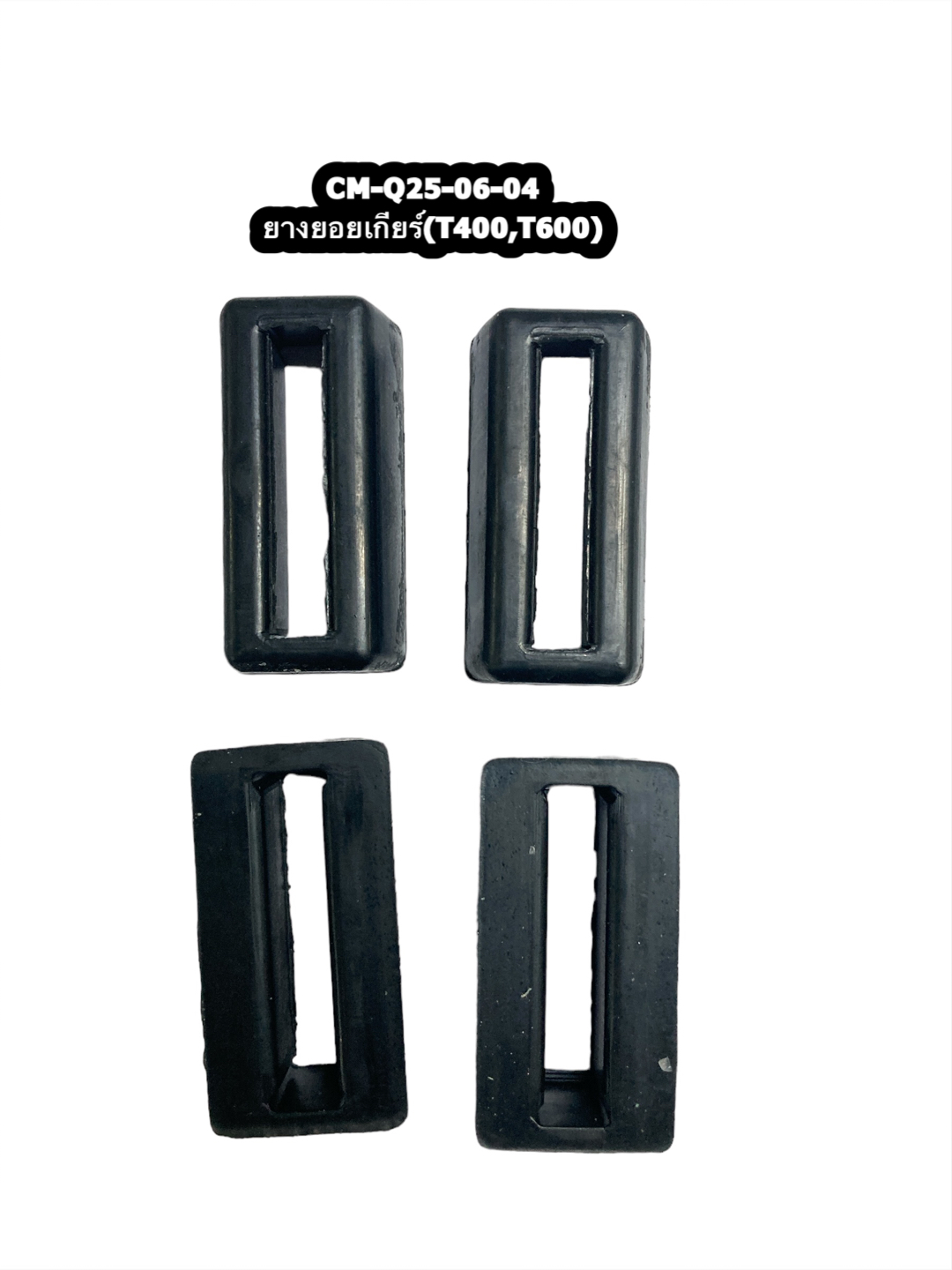 Q25-06-04 ยางยอยเกียร์(T400,T600)