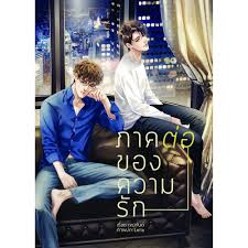ภาคต่อของความรัก ค่าเช่า 76 ค่ามัดจำ 120