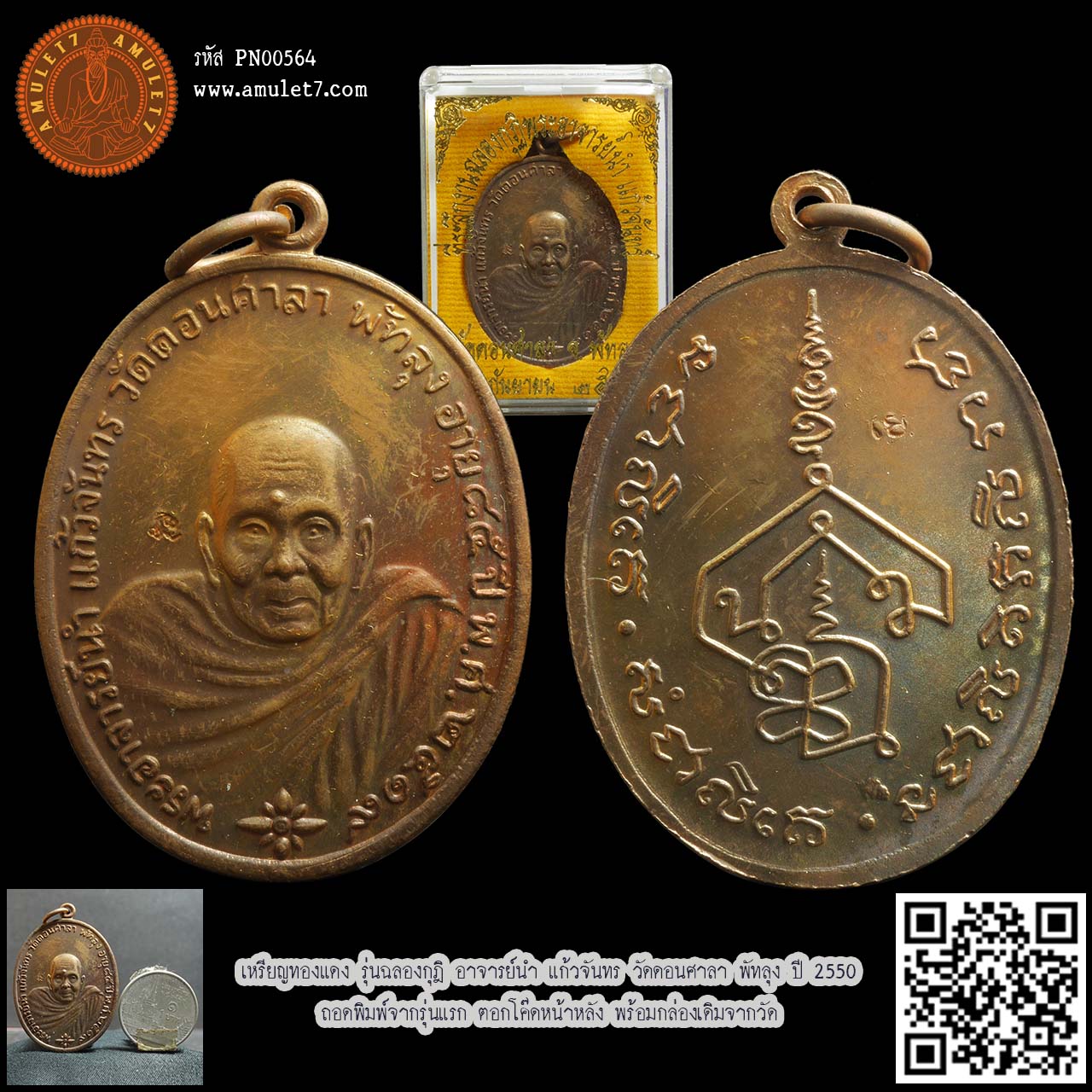 เหรียญทองแดง รุ่นฉลองกุฎิ อาจารย์นำ แก้วจันทร วัดดอนศาลา พัทลุง ปี 2550 ถอดพิมพ์จากรุ่นแรก ตอกโค๊ดหน้าหลัง พร้อมกล่องเดิมจากวัด