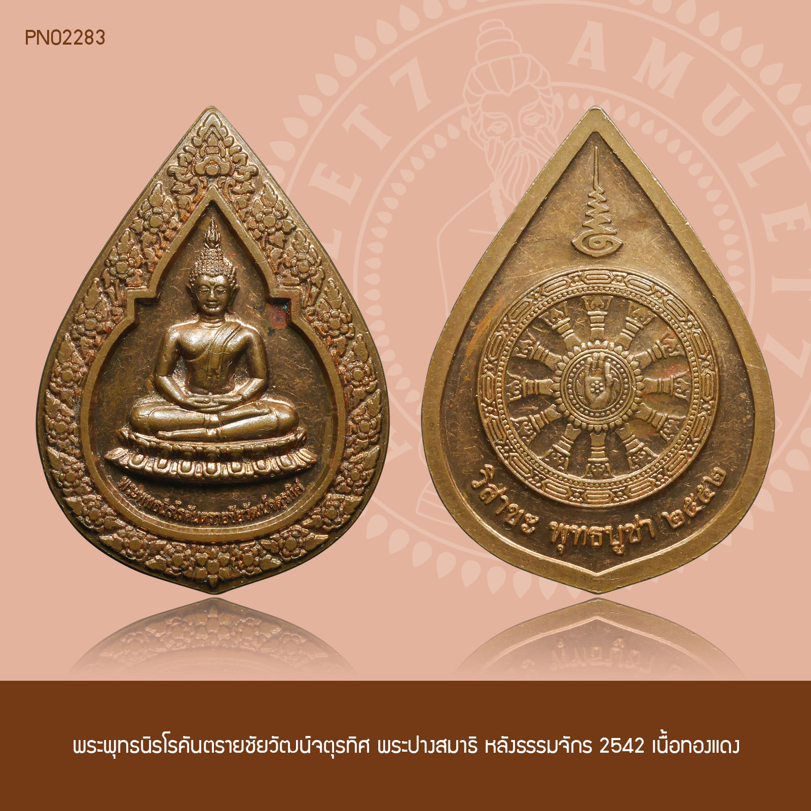 พระพุทธนิรโรคันตรายชัยวัฒน์จตุรทิศ พระปางสมาธิ หลังธรรมจักร 2542