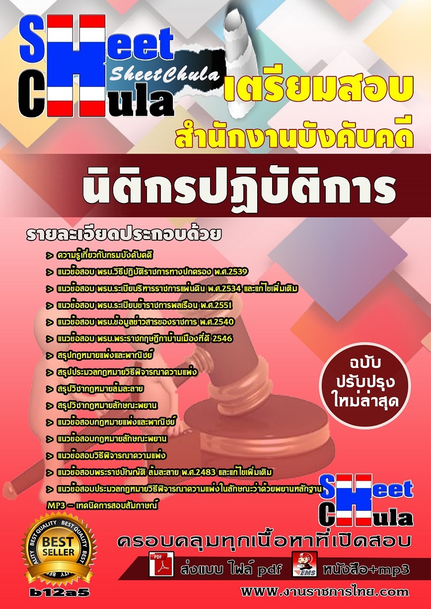 b12a5 นิติกรปฏิบัติการ สำนักงานบังคับคดี