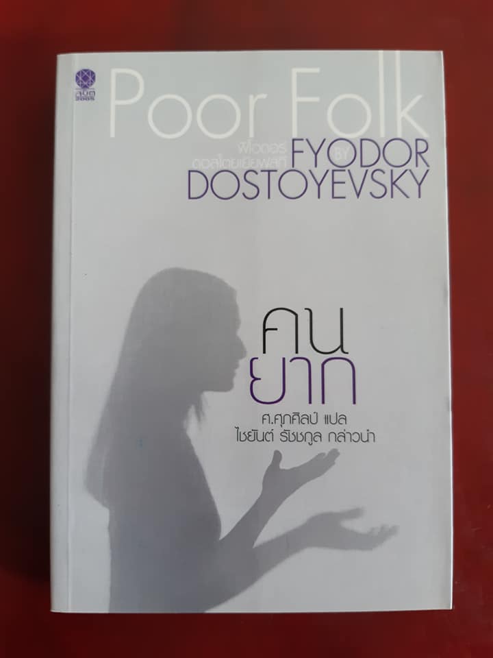 คนยาก : Poor Folk