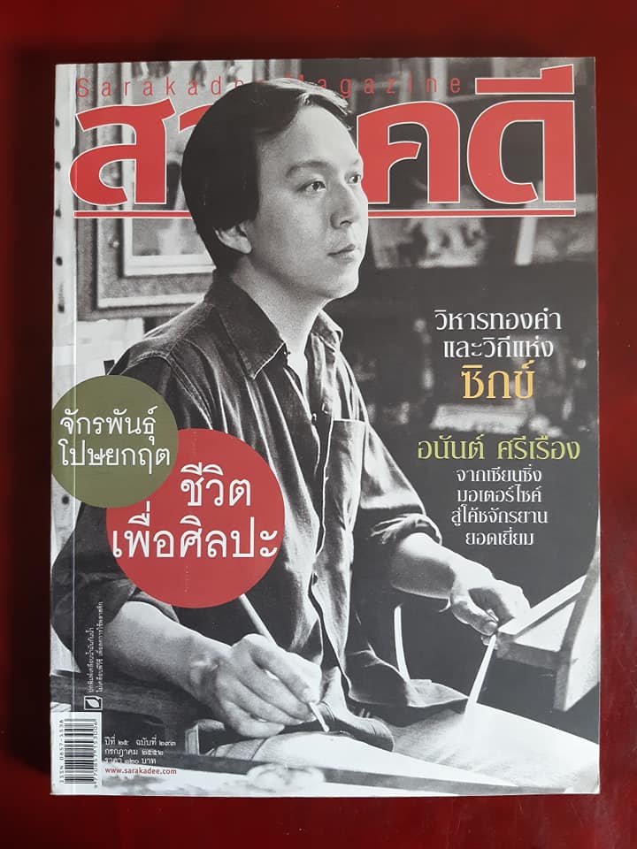 สารคดี ปีที่ 25 ฉบับที่ 293 จักรพันธุ์ โปษยกฤต "ชีวิตเพื่อศิลปะ"