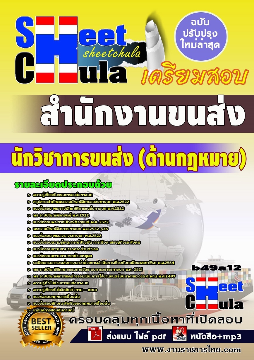 b49a12 - นักวิชาการขนส่ง (ด้านกฎหมาย) สำนักงานขนส่ง