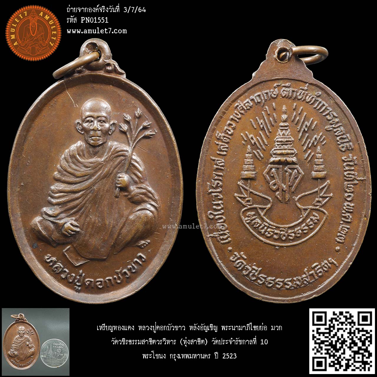 เหรียญทองแดง หลวงปู่ดอกบัวขาว หลังอัญเชิญ พระนามาภิไธยย่อ มวก. วัดวชิรธรรมสาธิตวรวิหาร (ทุ่งสาธิต) วัดประจำรัชกาลที่ 10 พระโขนง กรุงเทพมหานคร ปี 2523
