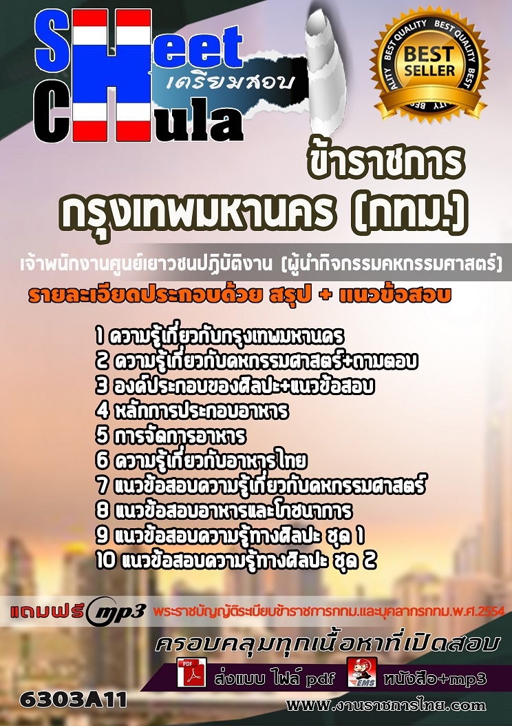 6303A11แนวข้อสอบ เจ้าพนักงานศูนย์เยาวชนปฏิบัติงาน (ผู้นำกิจกรรมคหกรรมศาสตร์) กรุงเทพมหานคร (กทม.)