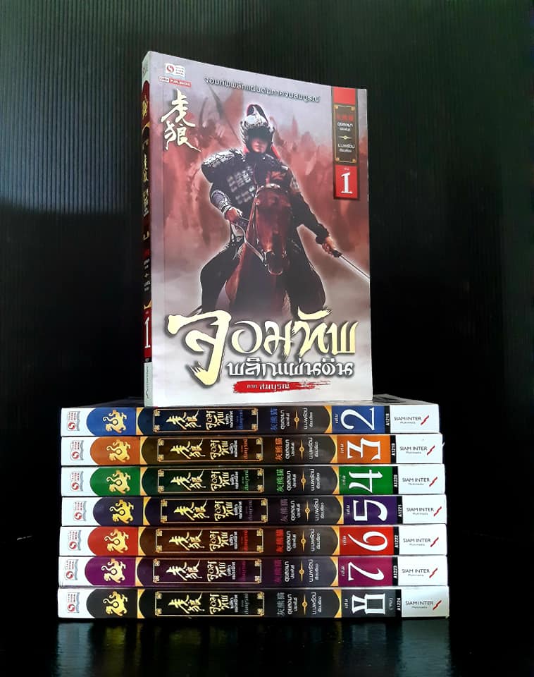 จอมทัพพลิกแผ่นดิน ฉบับสมบูรณ์ เล่ม 1-8 จบ