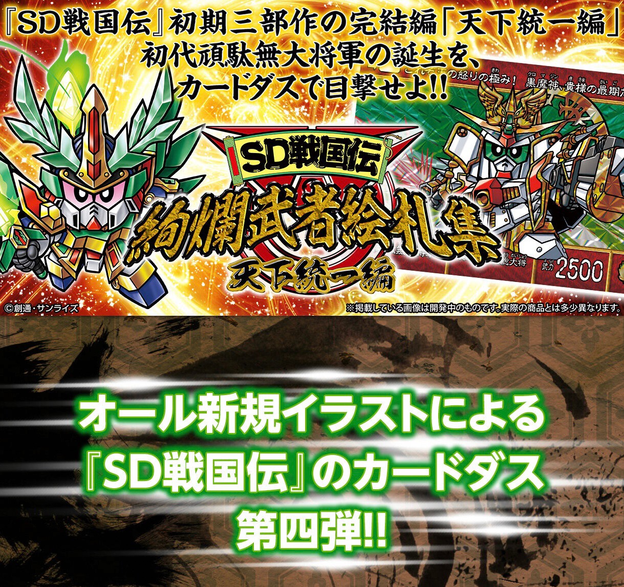 PRE-ORDER : SD Gundam Sengokuden Tenka Touitsu