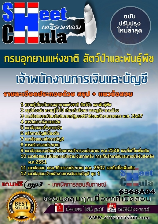 6368A04แนวข้อสอบ เจ้าพนักงานการเงินและบัญชี กรมอุทยานแห่งชาติ สัตว์ป่า และพันธุ์พืช
