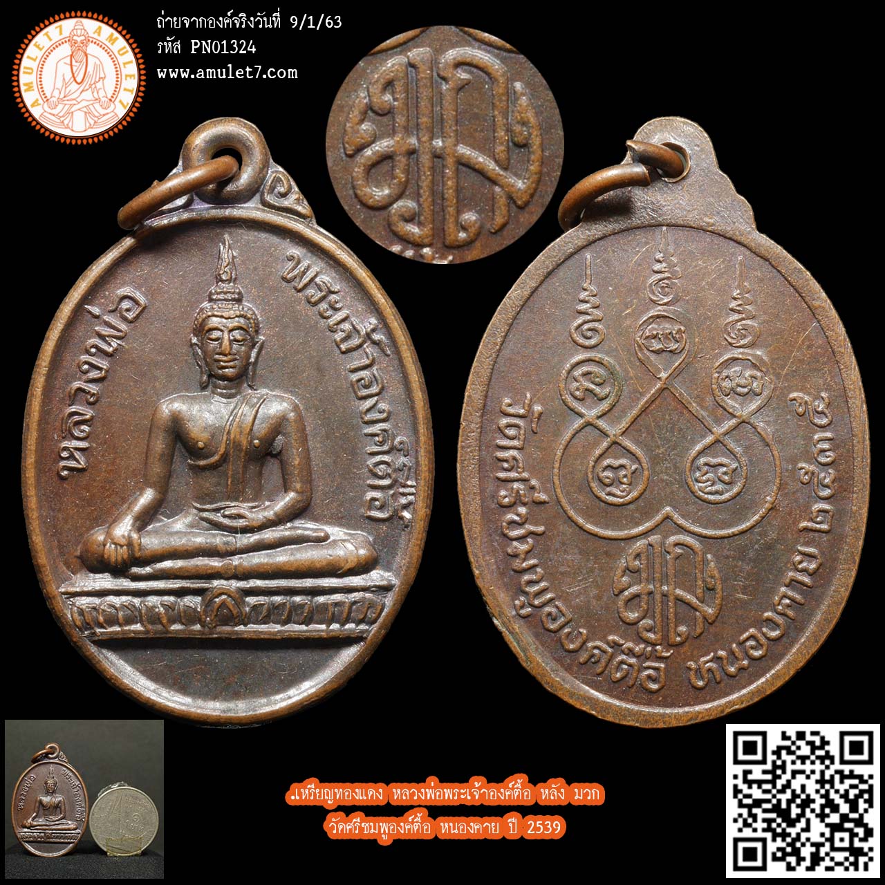 เหรียญทองแดง หลวงพ่อพระเจ้าองค์ตื้อ หลัง มวก. วัดศรีชมพูองค์ตื้อ หนองคาย ปี 2539