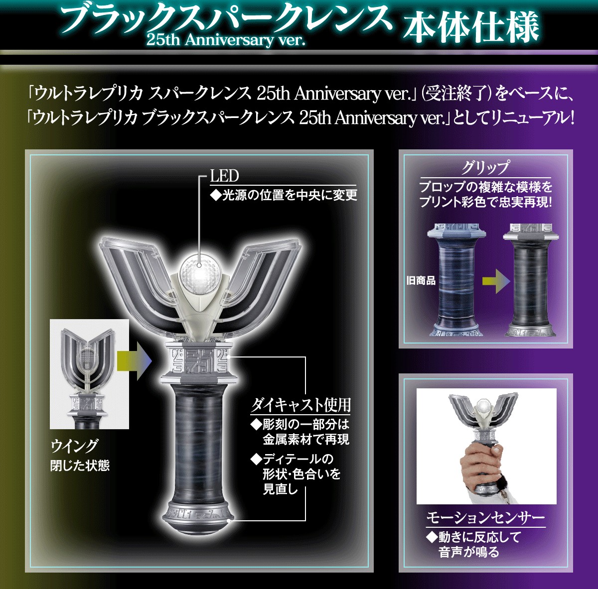Ultraman - Ultra Replica Black Sparklence 25th Anniversary ver. & Sparklence CAMEARRA ver. by Premium Bandai (Limited มีกล่องน้ำตาล)