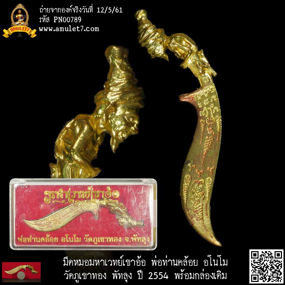มีดหมอมหาเวทย์เขาอ้อ พ่อท่านคล้อย อโมโน วัดภูเขาทอง พัทลุง ปี 2554 พร้อมกล่องเดิม