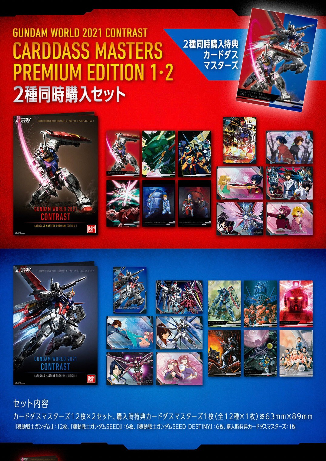 PRE-ORDER : GUNDAM WORLD 2021 CONTRAST Carddass Masters Premium Edition 2 Types Simultaneous Purchase Set