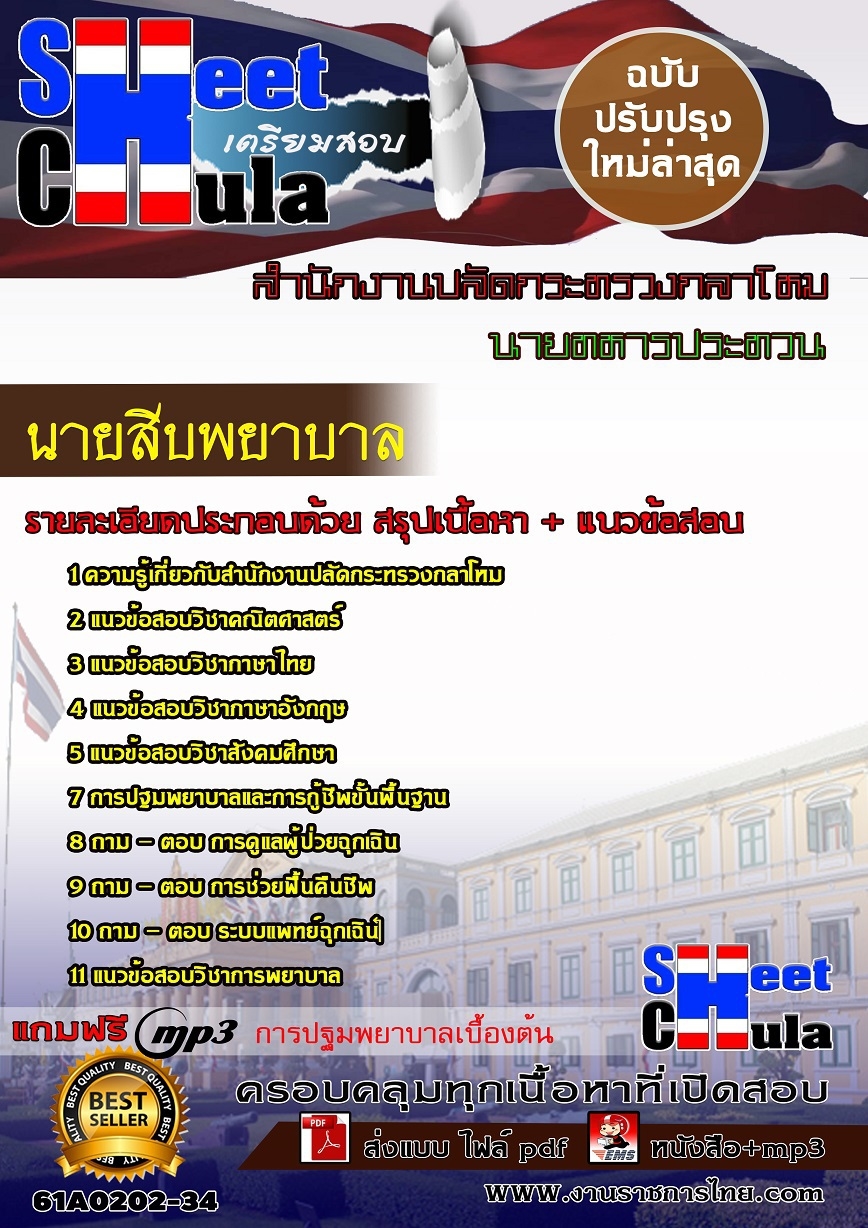 61A0202-34 นายสิบพยาบาล สำนักงานปลัดกระทรวงกลาโหม