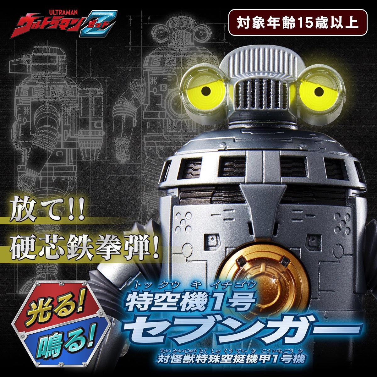 Ultraman - Ultraman Z Shines! Ring! Special Aircraft No. 1 Sevenger by Premium Bandai (มีไฟ มีเสียง) (Limited Lot JP มีกล่องน้ำตาล)