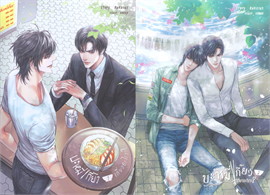 บะหมี่เกี๊ยวเกี่ยวอะไรวะ? ( 2 เล่มจบ) ค่าเช่า 96 ค่ามัดจำ 240