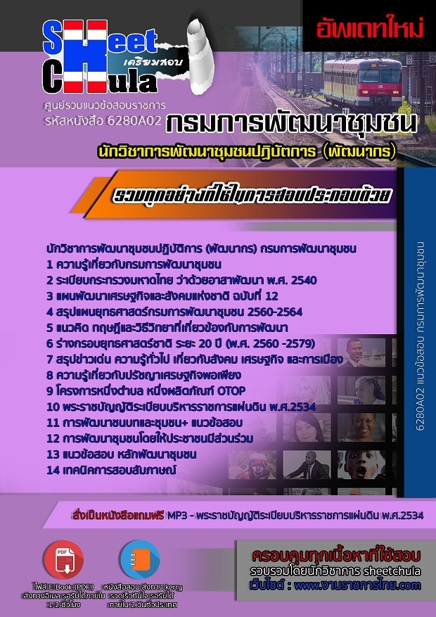 6280A02แนวข้อสอบ นักวิชาการพัฒนาชุมชนปฏิบัติการ (พัฒนากร) กรมการพัฒนาชุมชน