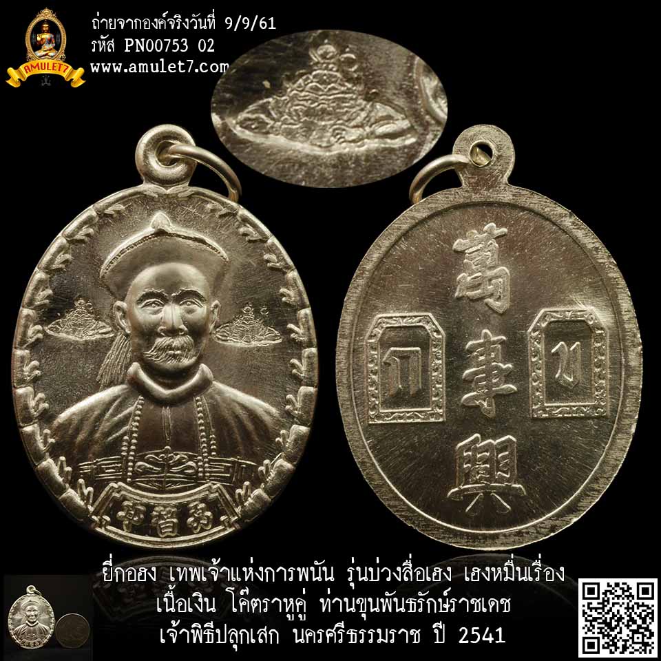 เหรียญยี่กอฮง รุ่นบ่วงสื่อเฮง เฮงหมื่นเรื่อง เนื้อเงิน โค๊ตราหู ท่านขุนพันธรักษ์ราชเดช เจ้าพิธี ปลุกเสกเดี่ยว นครศรีธรรมราช ปี 2541