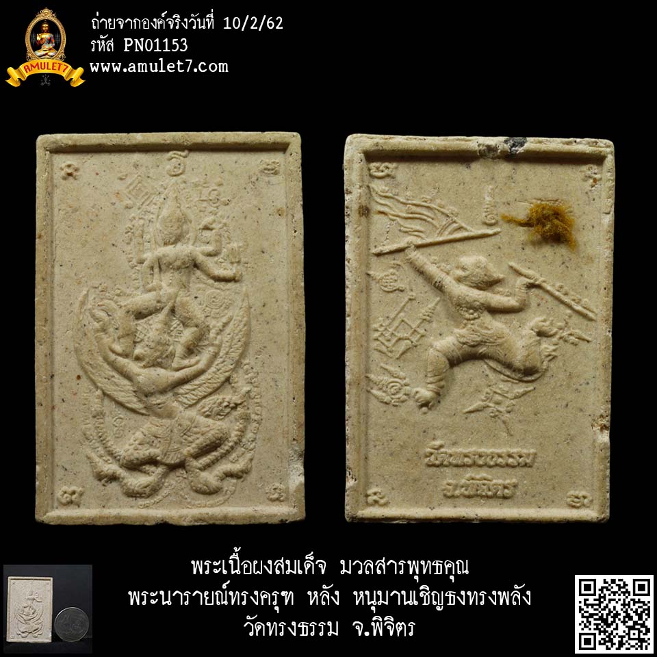 พระเนื้อผงสมเด็จ มวลสารพุทธคุณ พระนารายณ์ทรงครุฑ หลัง หนุมานเชิญธงทรงพลัง วัดทรงธรรม จ.พิจิตร