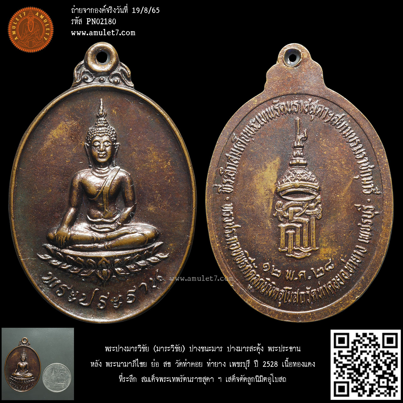 พระปางมารวิชัย (มาระวิชัย) ปางชนะมาร ปางมารสะดุ้ง พระประธาน หลัง พระนามาภิไธย ย่อ สธ วัดท่าคอย ท่ายาง เพชรบุรี ปี 2528 เนื้อทองแดง ที่ระลึก สมเด็จพระเทพรัตนราชสุดา ฯ เสด็จตัดลูกนิมิตอุโบสถ