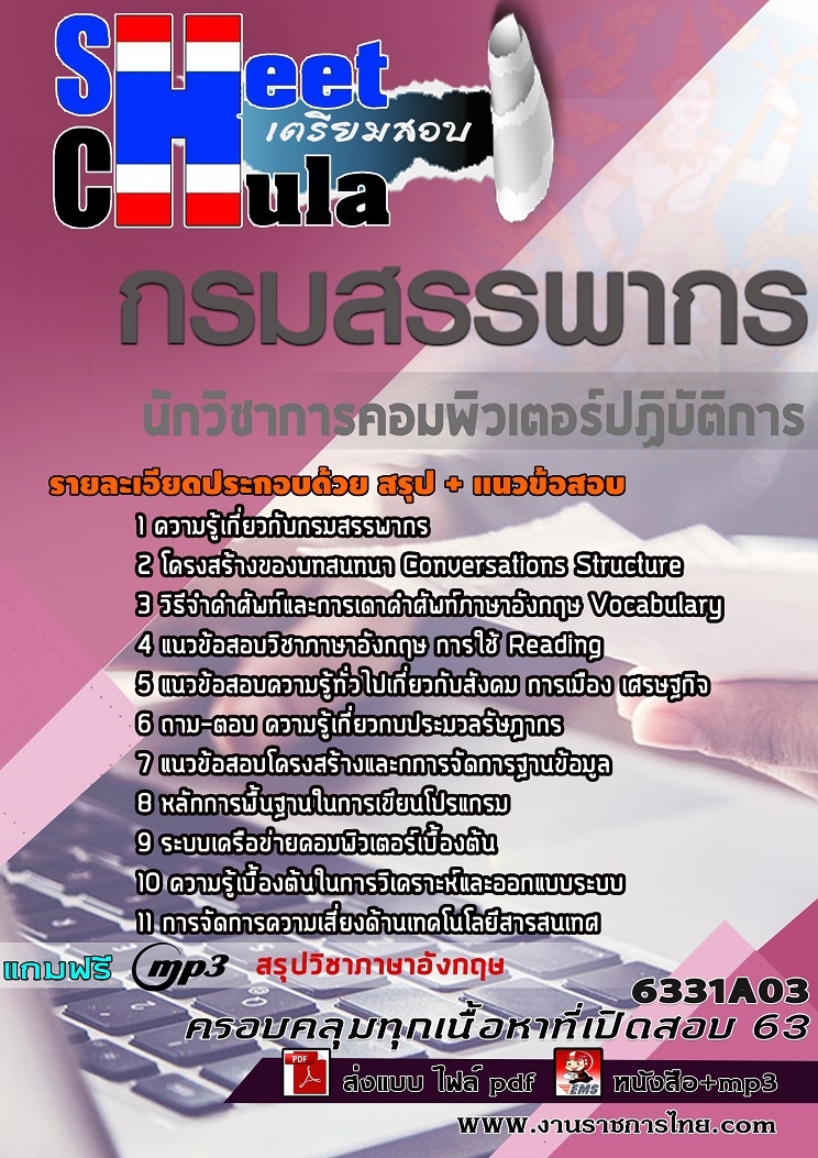 6331A03แนวข้อสอบ นักวิชาการคอมพิวเตอร์ปฏิบัติการ กรมสรรพากร