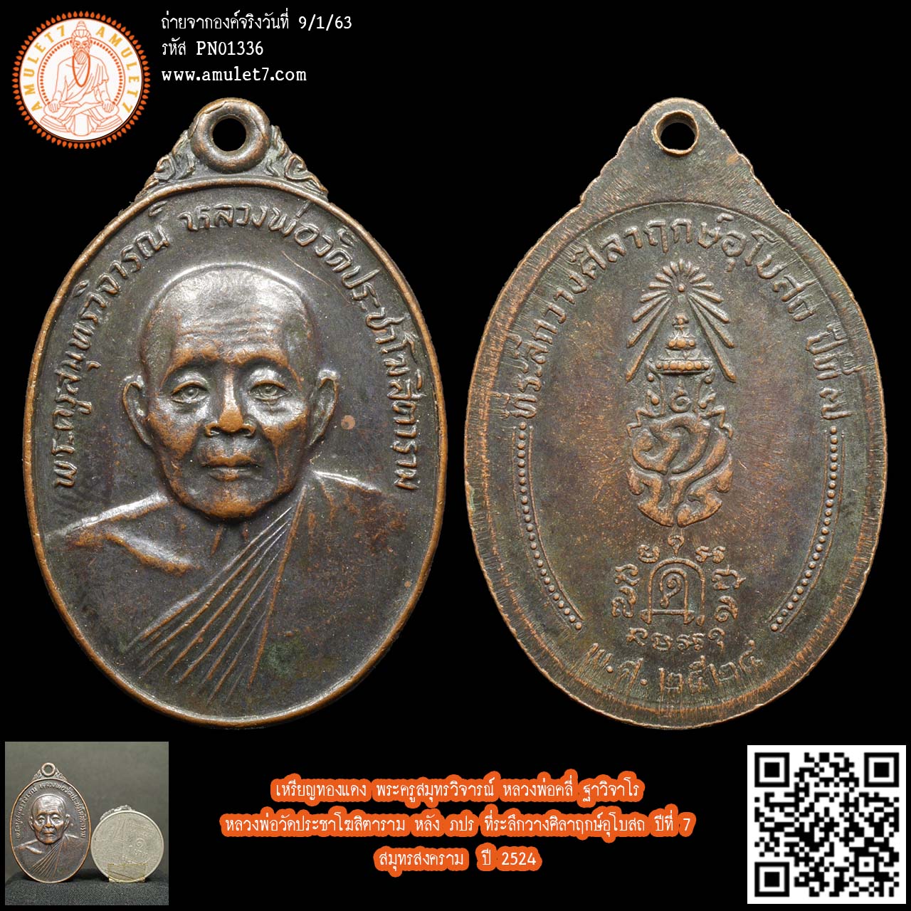 เหรียญทองแดง พระครูสมุทรวิจารณ์ หลวงพ่อคลี่ ฐาวิจาโร หลวงพ่อวัดประชาโฆสิตาราม หลัง ภปร ที่ระลึกวางศิลาฤกษ์อุโบสถ ปีที่ 7 สมุทรสงคราม ปี 2524