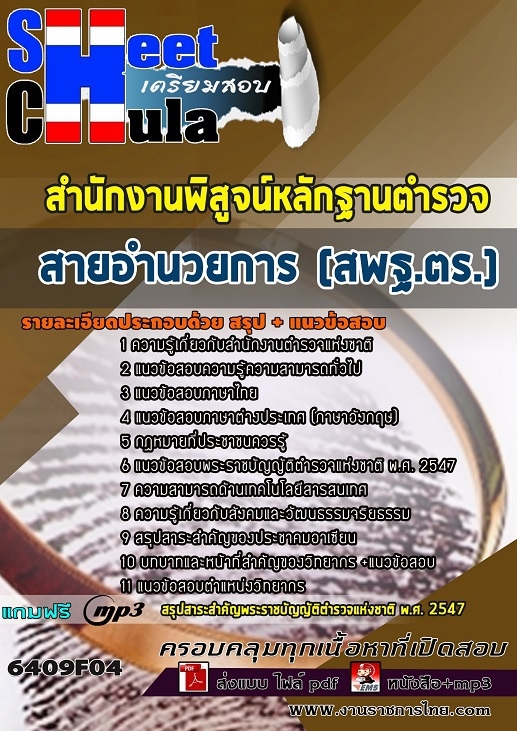 แนวข้อสอบสายอำนวยการ (สพฐ.ตร.) สำนักงานพิสูจน์หลักฐานตำรวจ (สพฐ.ตร.)