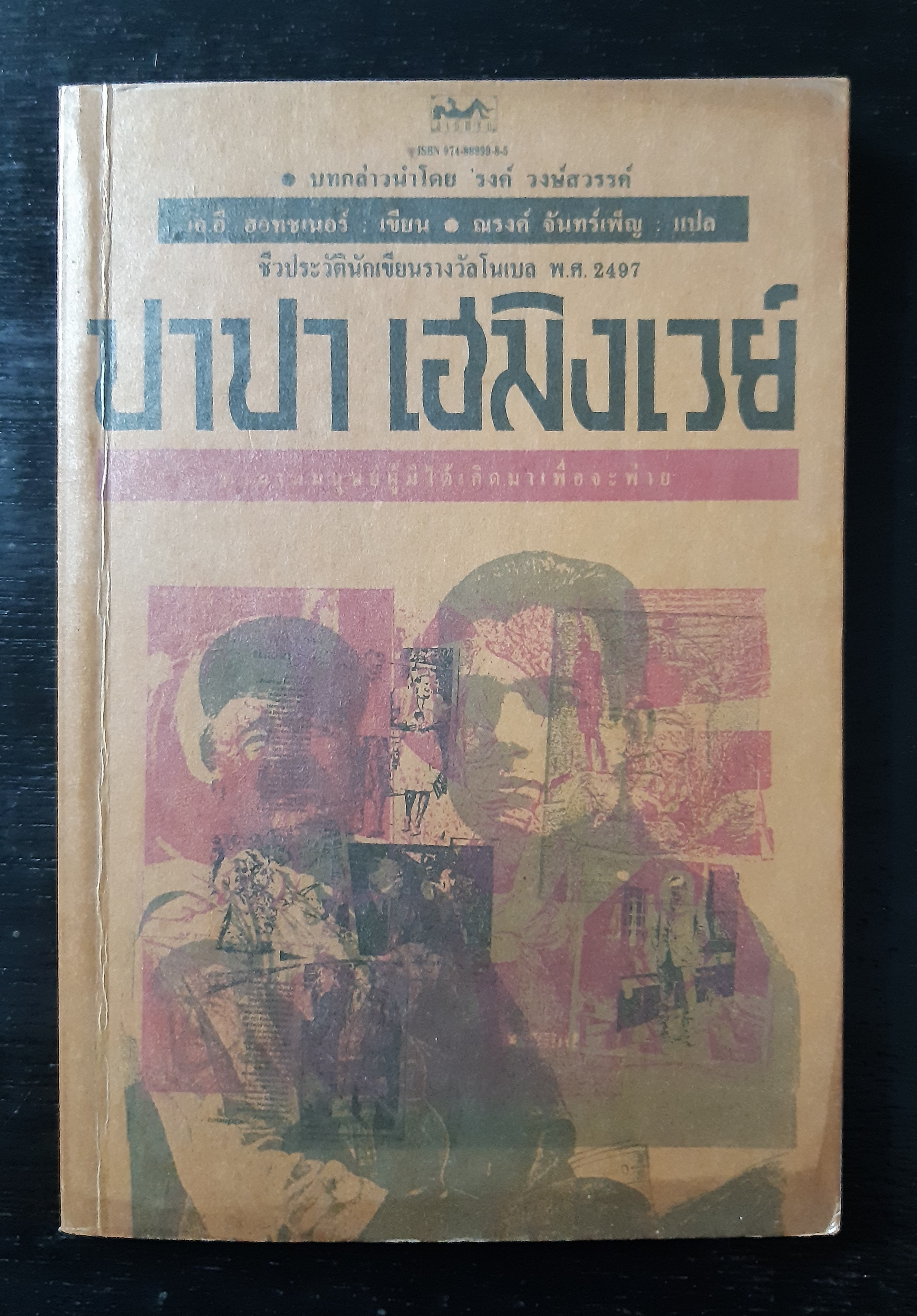 ปาปา เฮมิงเวย์