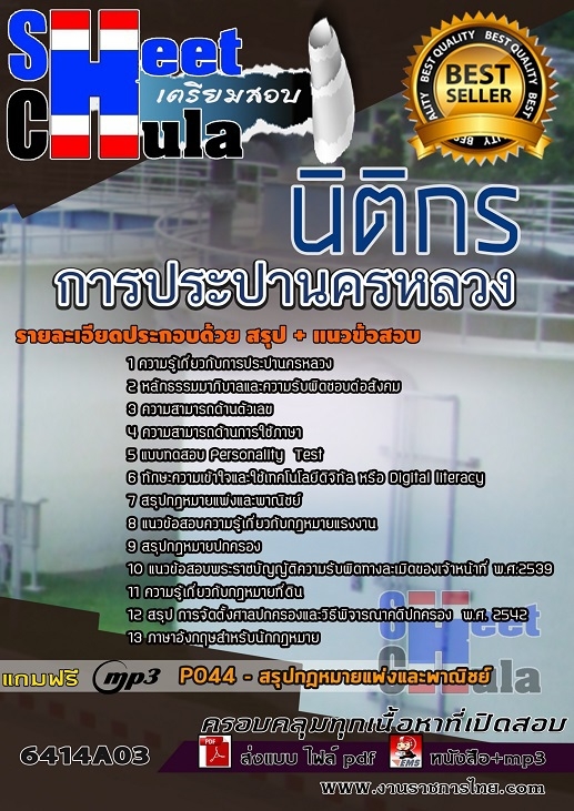 แนวข้อสอบนิติกร การประปานครหลวง