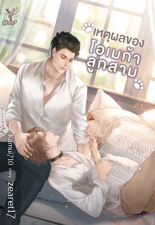 เหตุผลของโอเมก้าลูกสาม ค่าเช่า 82 ค่ามัดจำ 120
