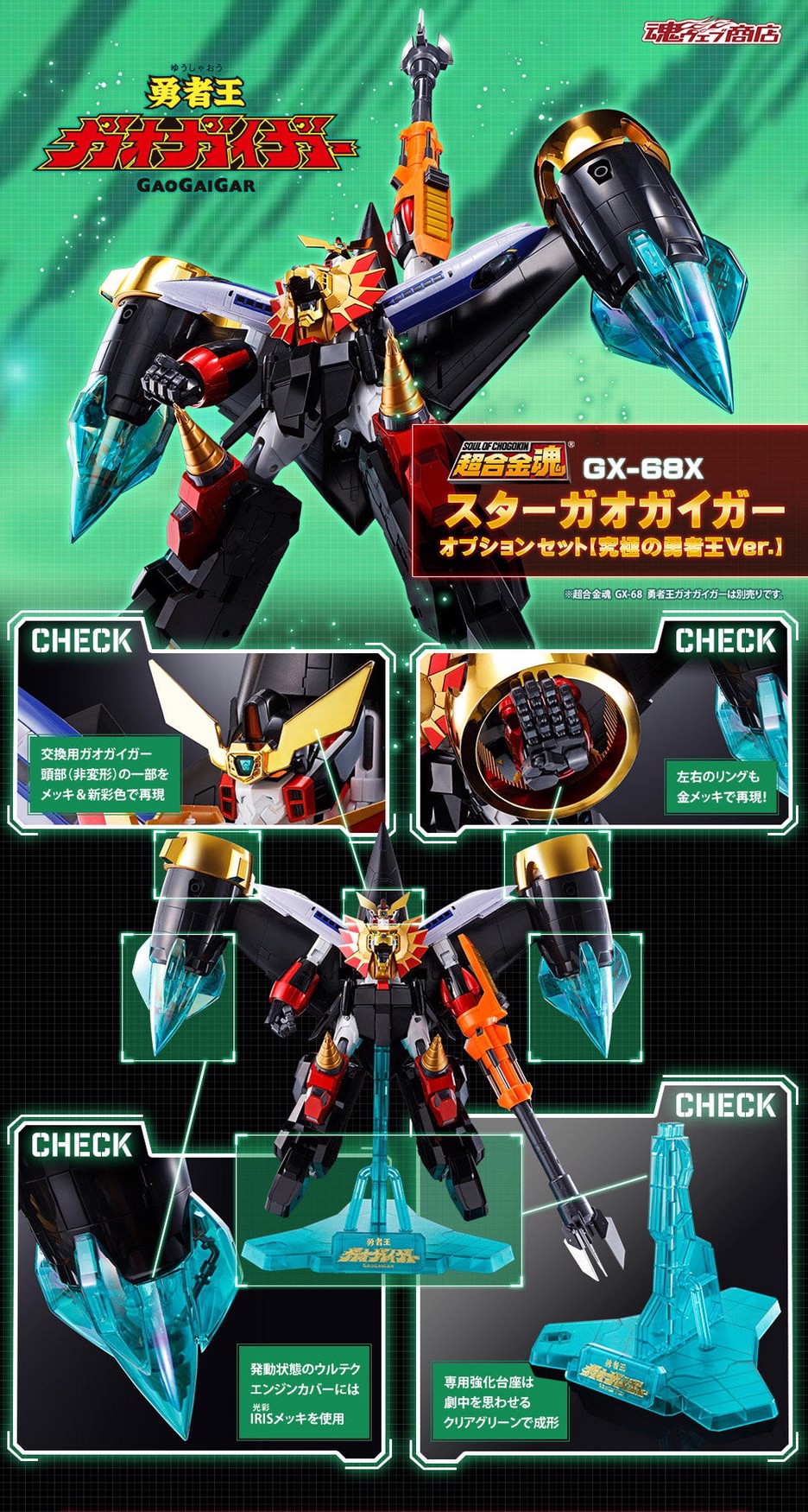 GX-68X STARGAOGIGAR OPTION SET (空箱) GX-68X STARGAOGIGAR OPTION SET (空箱)