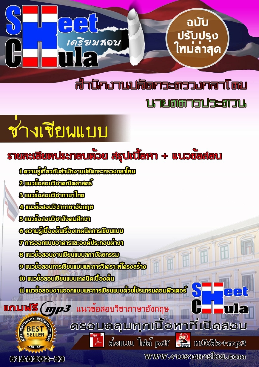 61A0202-33 ช่างเขียนแบบ สำนักงานปลัดกระทรวงกลาโหม