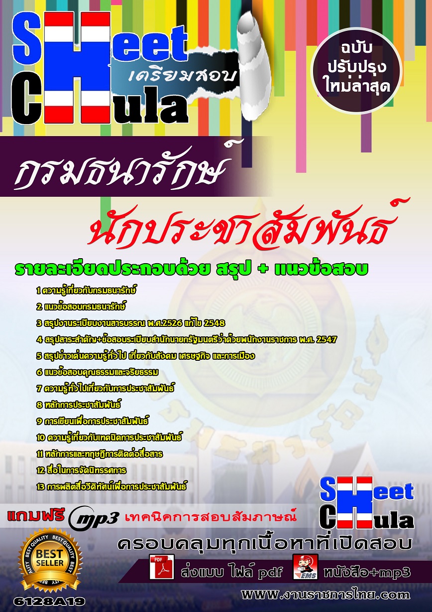 6128A19 นักประชาสัมพันธ์ กรมธนารักษ์