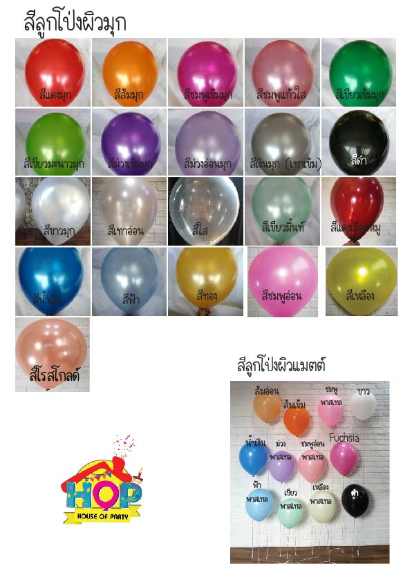 Set ช่อลูกโป่ง 11 ลูก อัดก๊าซสีมุก(กรุณาสั่งทาง Line ID:@houseofparty นะคะ)