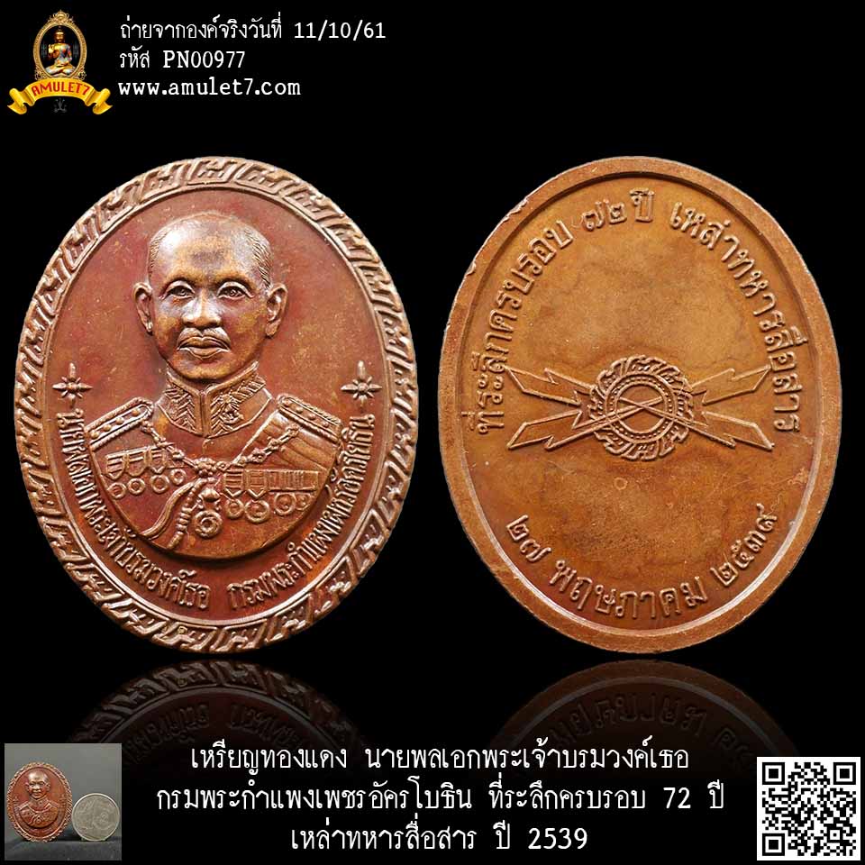 เหรียญทองแดง นายพลเอกพระเจ้าบรมวงค์เธอ กรมพระกำแพงเพชรอัครโยธิน ที่ระลึกครบรอบ 72 ปี เหล่าทหารสื่อสาร ปี 2539