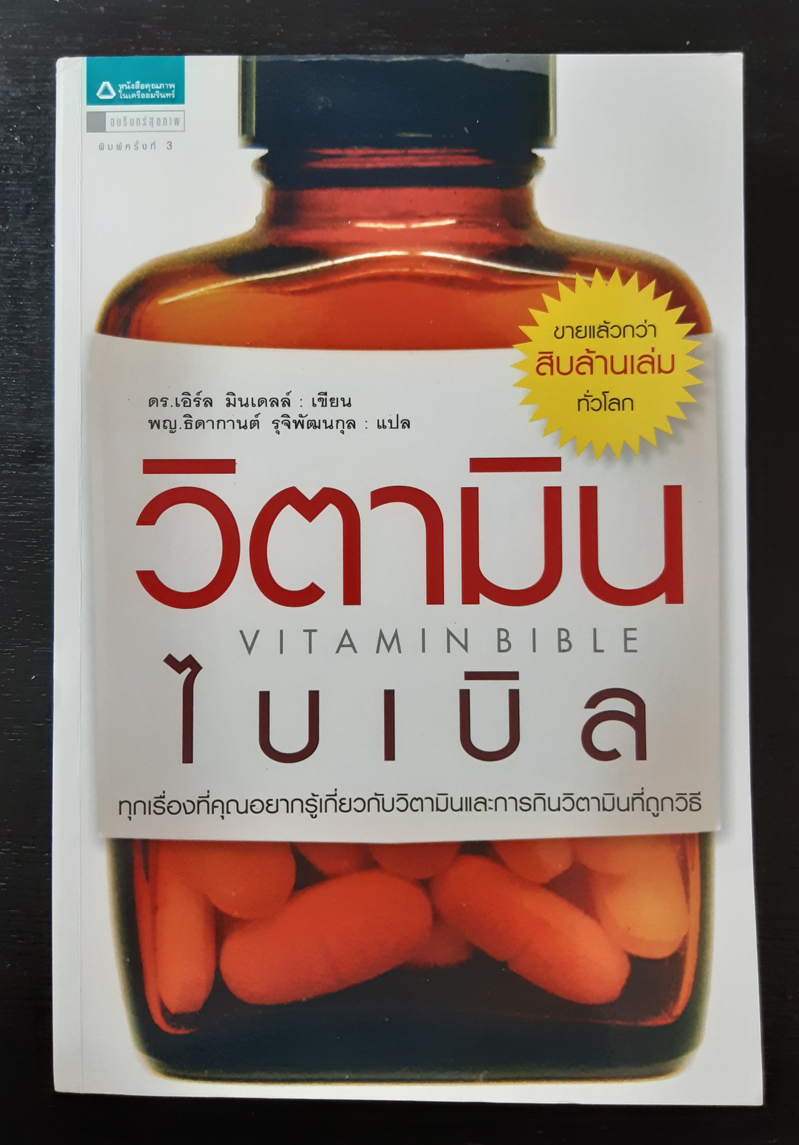วิตามินไบเบิล