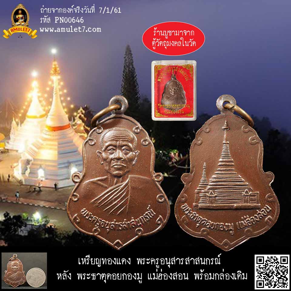 เหรียญทองแดง พระครูอนุสารสาสนภรณ์ หลัง พระธาตุดอยกองมู แม่ฮ่องสอน พร้อมกล่องเดิม