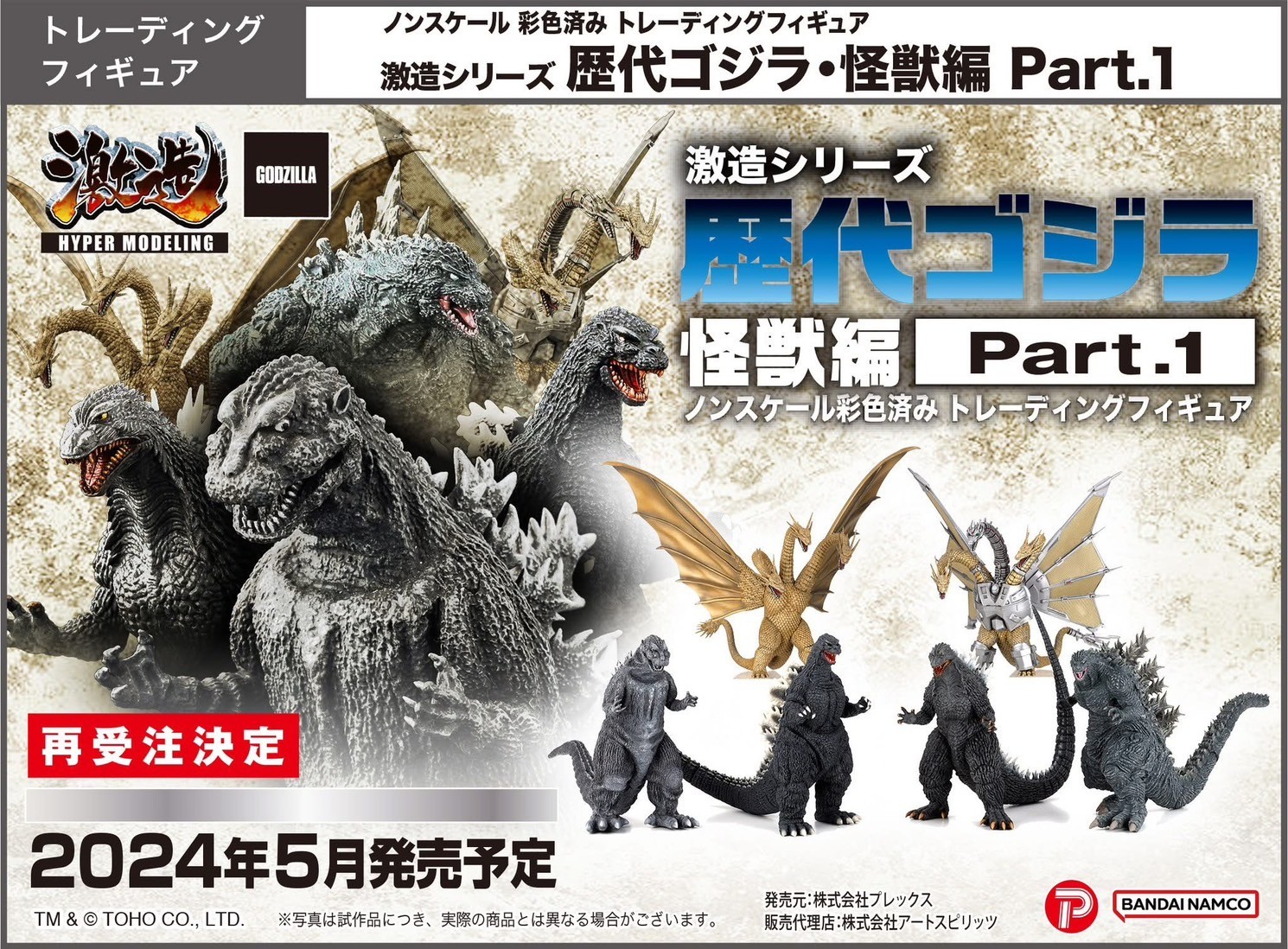Pre-order : Hyper Modeling Series Successive Godzilla Monster Part 1 (6pcs) by Art Sprits (Reissue)