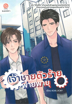เจ้าชายตัวร้าย พ่ายพายุ ค่าเช่า 116 ค่ามัดจำ 120