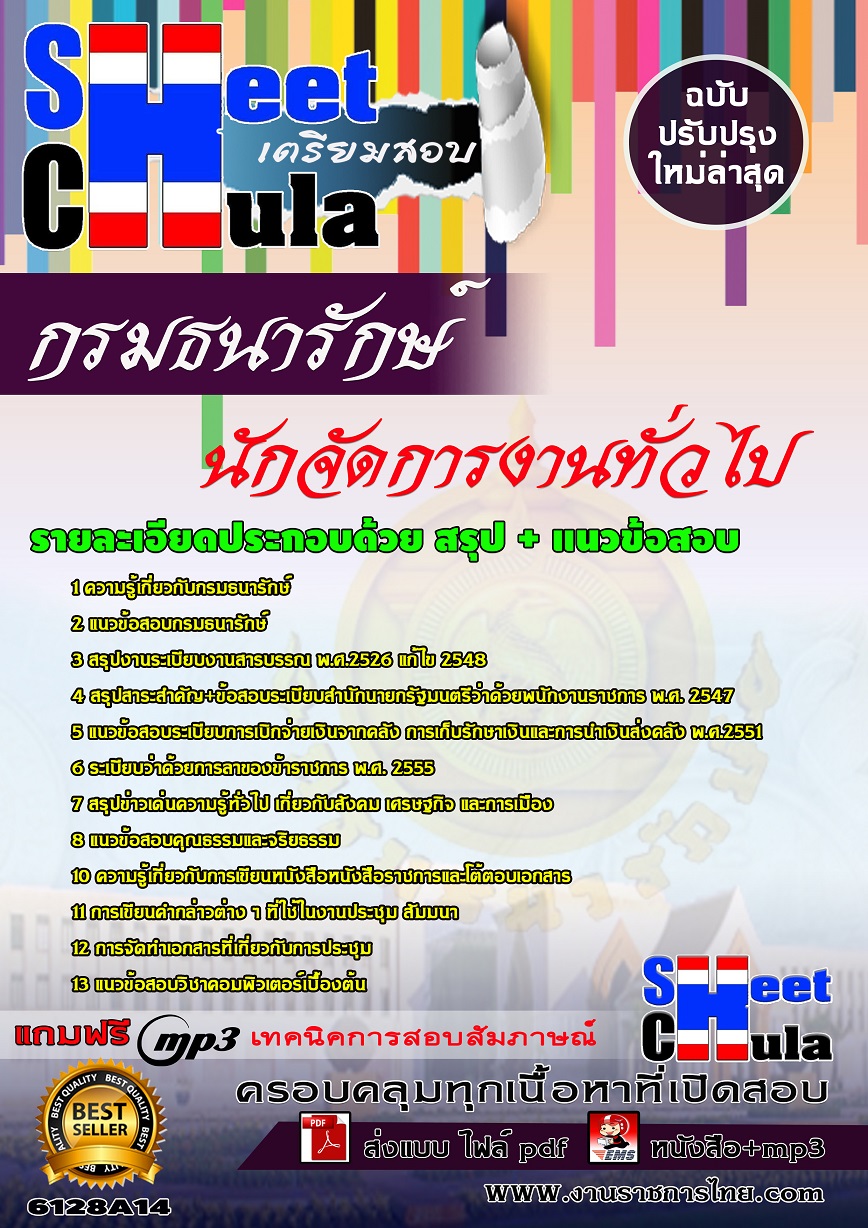 6128A14 นักจัดการงานทั่วไป กรมธนารักษ์