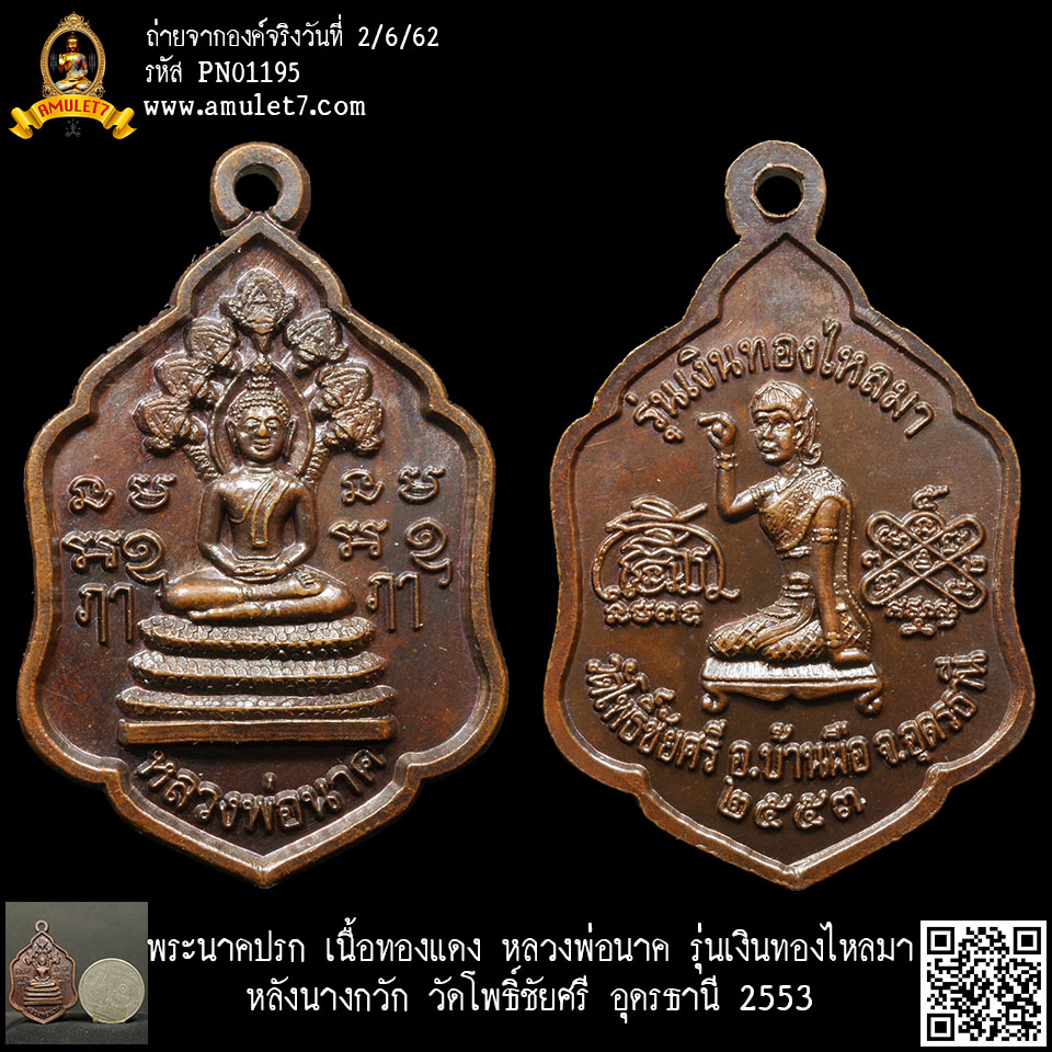 พระนาคปรก เนื้อทองแดง หลวงพ่อนาค รุ่นเงินทองไหลมา หลังนางกวัก วัดโพธิ์ชัยศรี อุดรธานี 2553