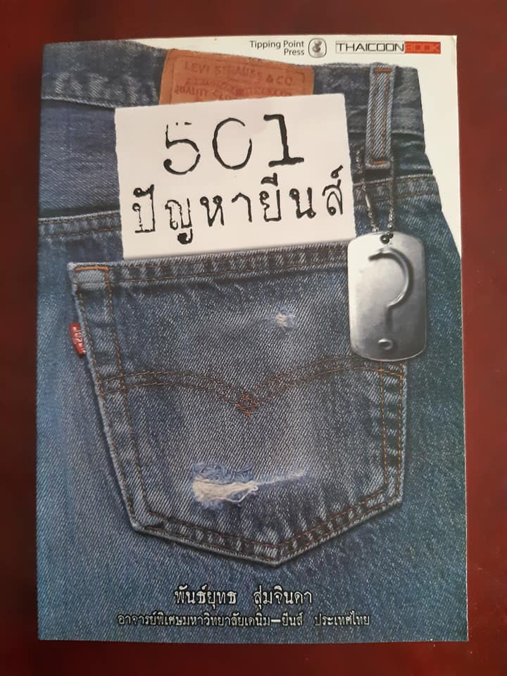 501 ปัญหายีนส์