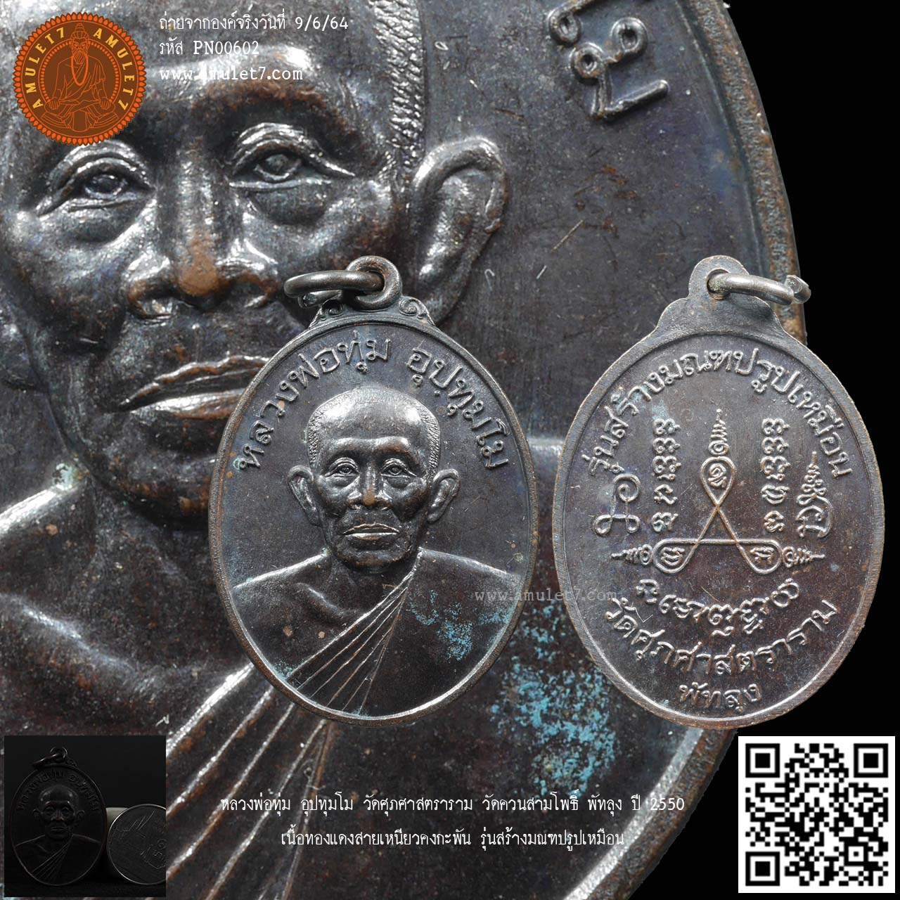 หลวงพ่อทุ่ม อุปทุมโม วัดศุภศาสตราราม วัดควนสามโพธิ์ พัทลุง ปี 2550 เนื้อทองแดงรมดำ รุ่นสร้างมณฑปรูปเหมือน