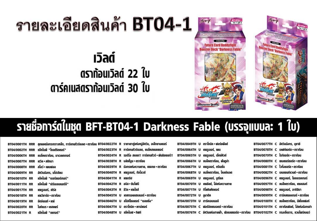 BFT-BT-04-1 Darkness Fable ภาคที่ 1 ชุดที่ 8