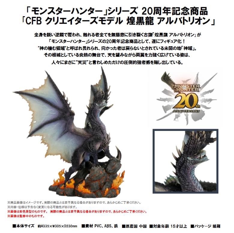 Pre-order : Monster Hunter: Capcom Figure Builder Creators Model Blazing Black Dragon Alatreon by Capcom (Reissue)