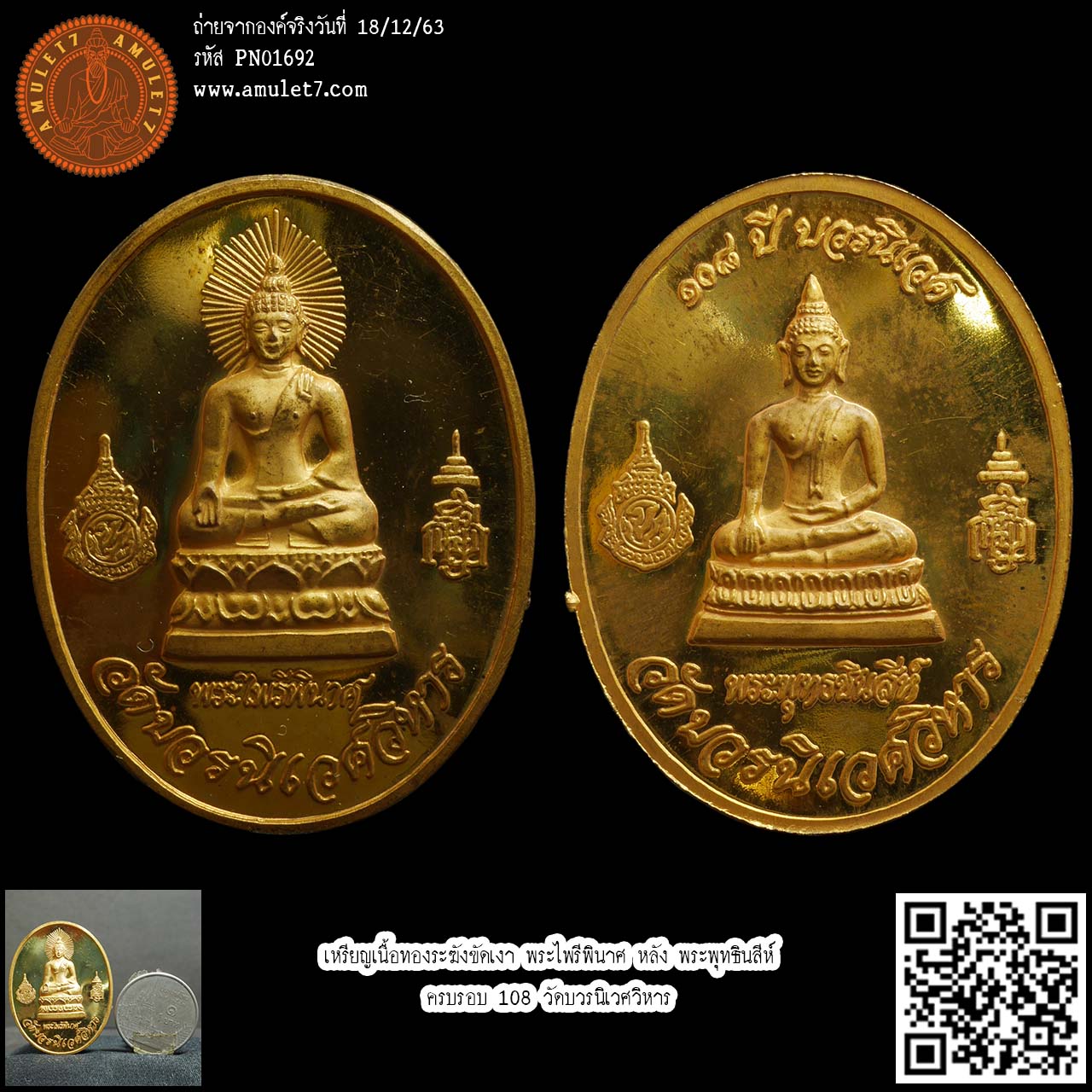 เหรียญเนื้อทองระฆังขัดเงา พระไพรีพินาศ หลัง พระพุทธินสีห์ ครบรอบ 108 วัดบวรนิเวศวิหาร